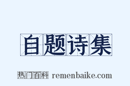 自题诗集是什么意思的图片